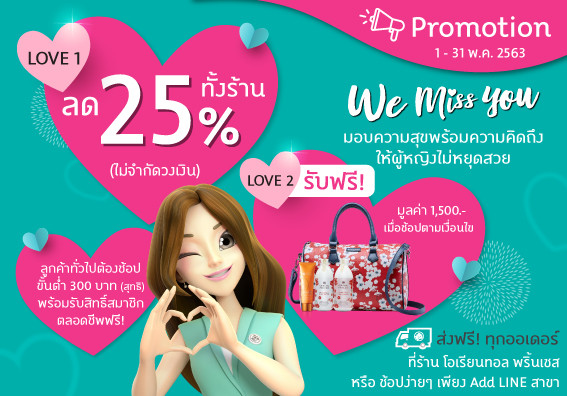 Special Promotion We Miss you ลด 25% ทั้งร้าน