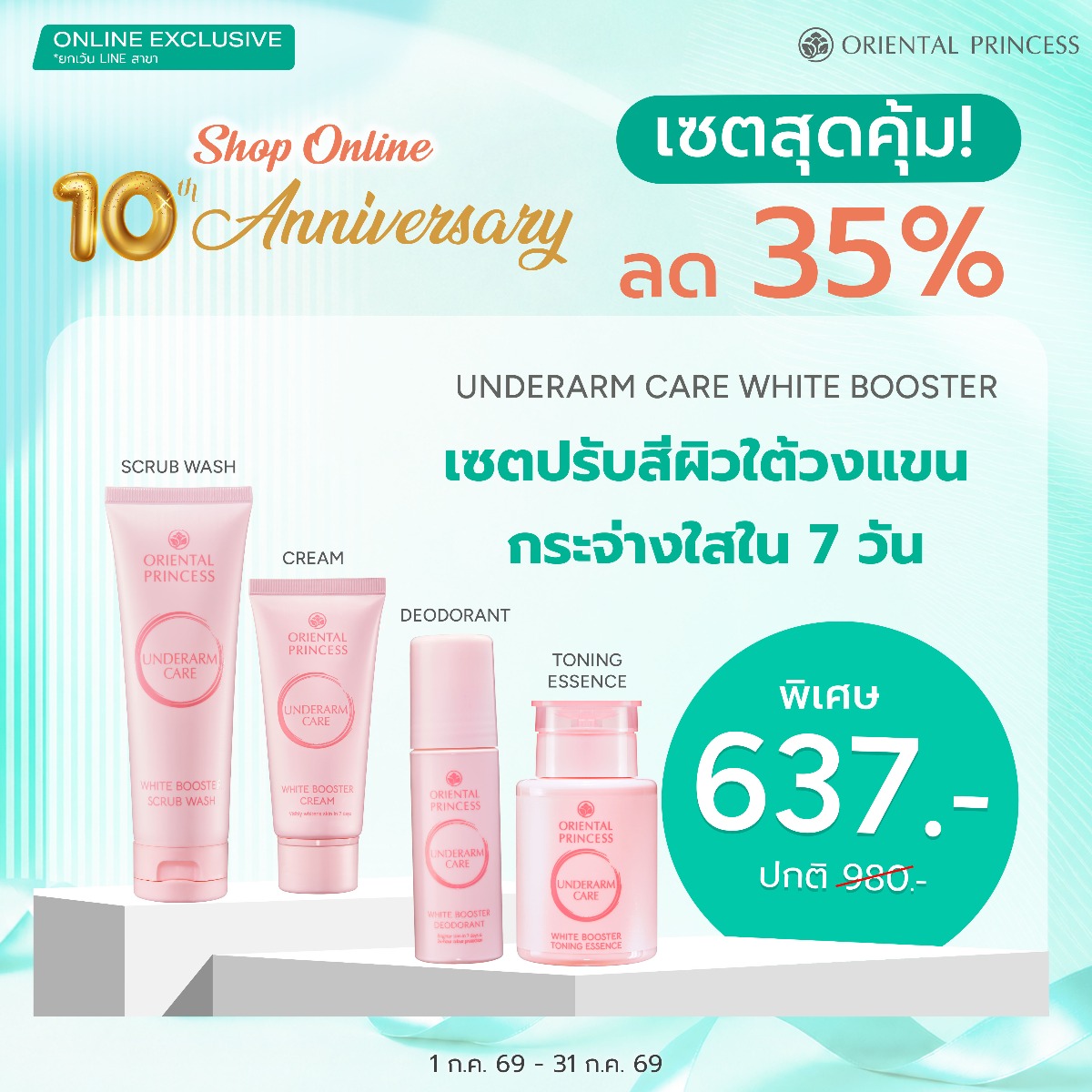เซตปรับสีผิวใต้วงแขน กระจ่างใสใน 7 วัน