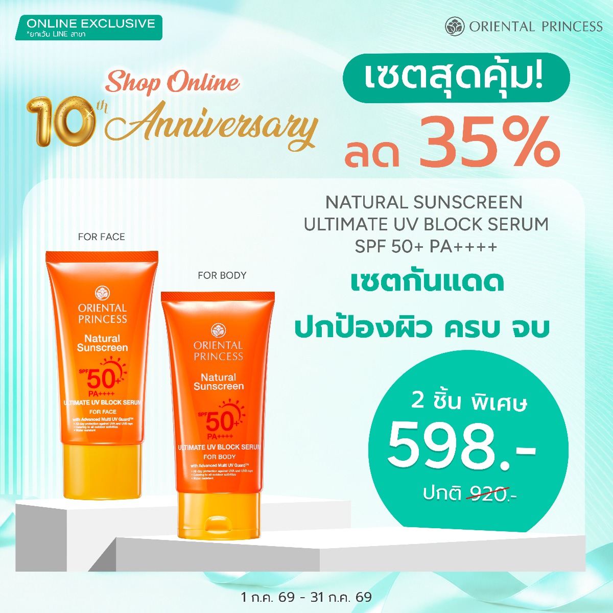 เซตกันแดดปกป้องผิวครบจบ