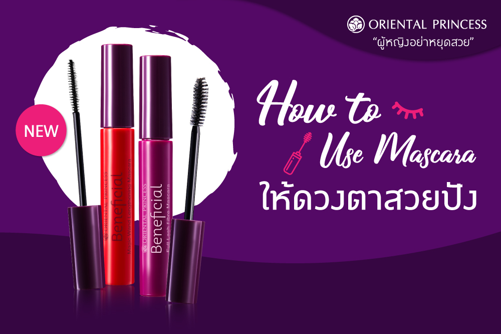 How to use Mascara ให้ดวงตาสวยปัง