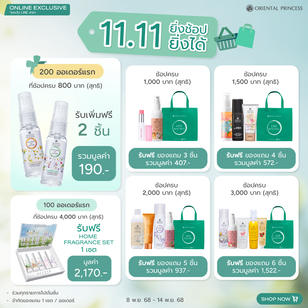 11.11 ยิ่งช้อป ยิ่งได้! รับของแถมเพิ่มฟรี