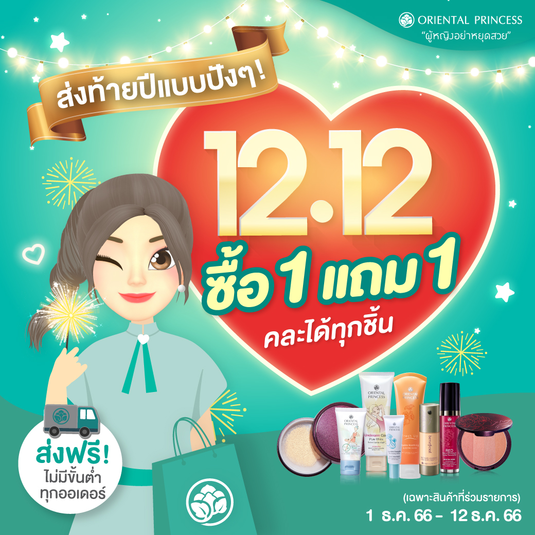 12.12 ส่งท้ายปีแบบปังๆ ซื้อ 1 แถม 1 ตามรายการที่กำหนด
