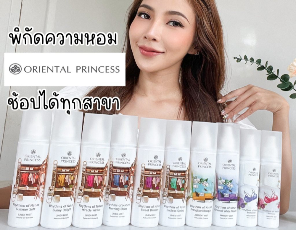 รีวิว Oriental Princess Rhythms of  Nature ซีรีส์ความหอมแบบจัดเต็ม ไอเท็มลับอัพผ้าหอมในตำนาน