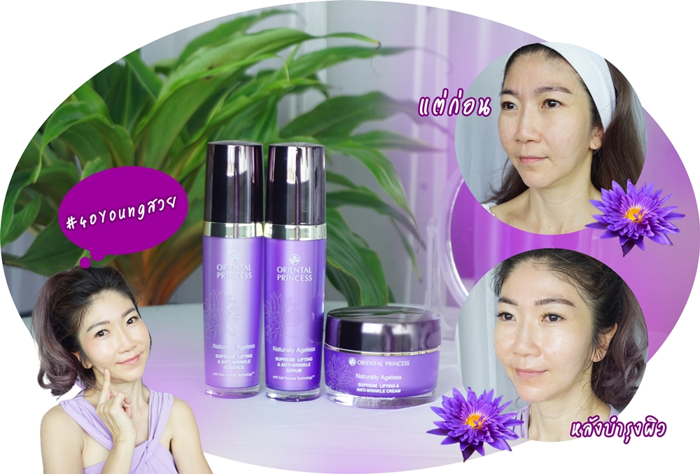 #40Youngสวย กำหนดผิวสวยได้ด้วยตัวเอง Naturally Ageless Supreme Lifting & Anti-Wrinkle