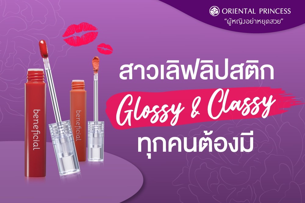 สาวเลิฟลิปสติก Glossy & Classyทุกคนต้องมี 