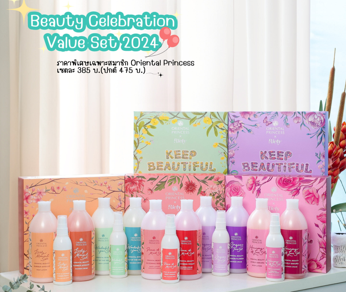 ป้ายยาเซตความหอม Beauty Celebration Value Set 2024