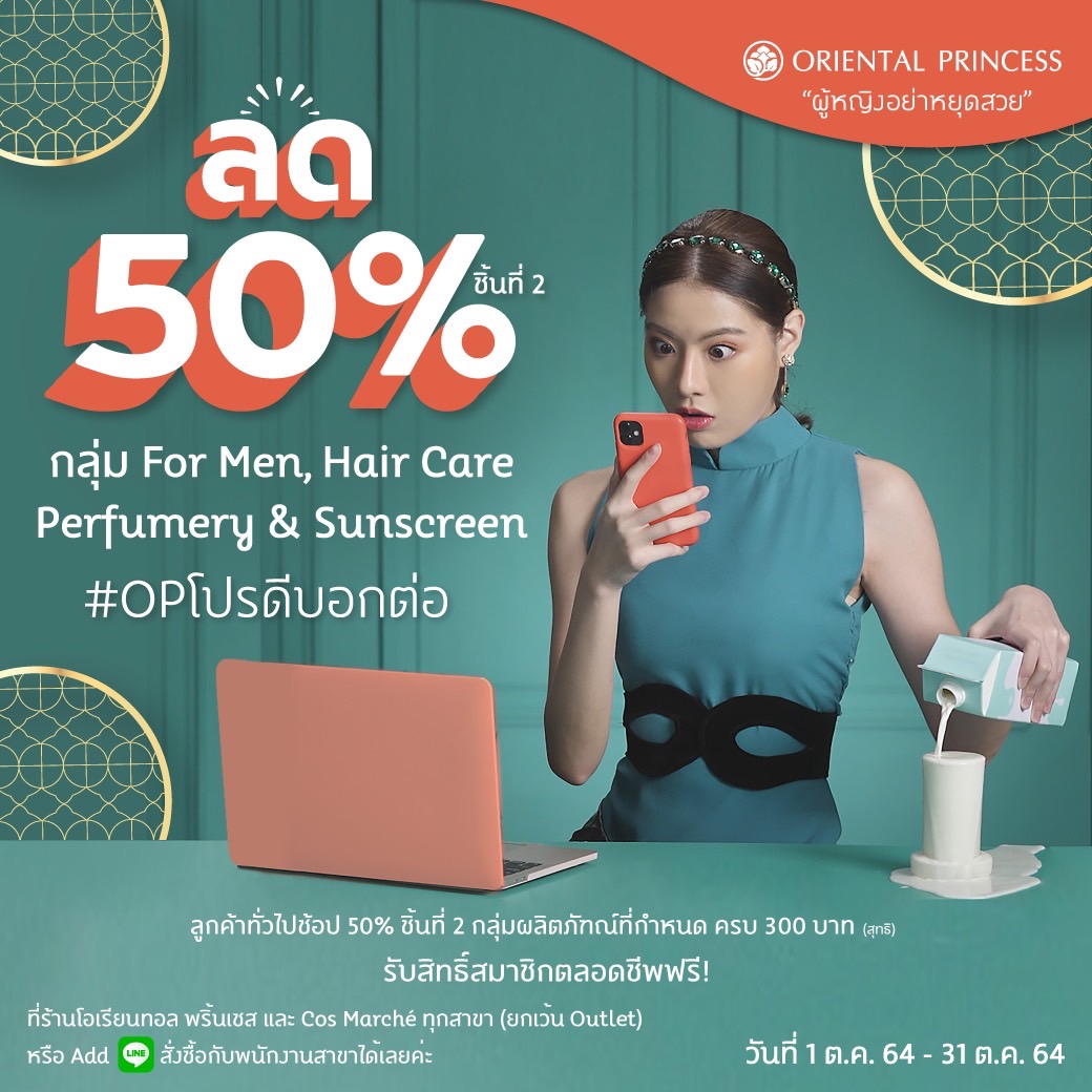 #OPโปรดีบอกต่อ ต้อนรับเดือนตุลาคม ด้วยโปรโมชั่นแร๊งแรง "ลด 50% ชิ้นที่ 2" กลุ่ม for MEN, Hair Care, Perfumery และ Sunscreen 1-31 ต.ค. 64 นี้นะคะ