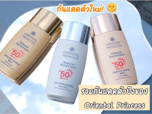 รวมกันแดดตัวปัง ตัวใหม่ของ Oriental Princess 