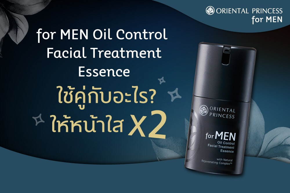 OP for MEN Oil Control Facial Treatment Essence ใช้คู่กับอะไรก็หน้าใส X 2