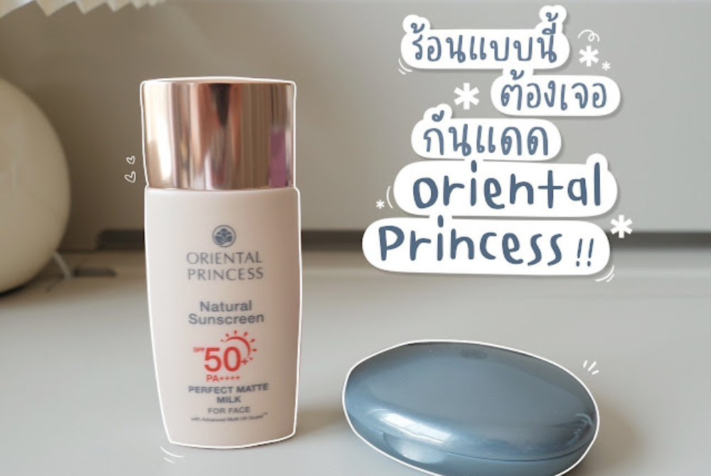 รีวิว : #ไอเลิฟแดดดี ร้อนแบบนี้ต้องเจอกันแดด #OPperfectduo ของ Oriental Princess รักแดดได้ตลอดทั้งวัน