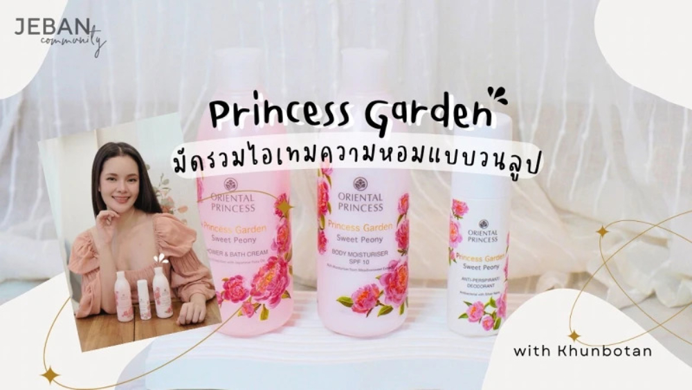 #90 REVIEW เคล็ดลับตัวหอมวนลูปจากซีรีส์ความหอมฉบับ Oriental Princess Princess Garden