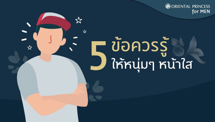 5 ข้อควรรู้ ให้หนุ่มๆ หน้าใส