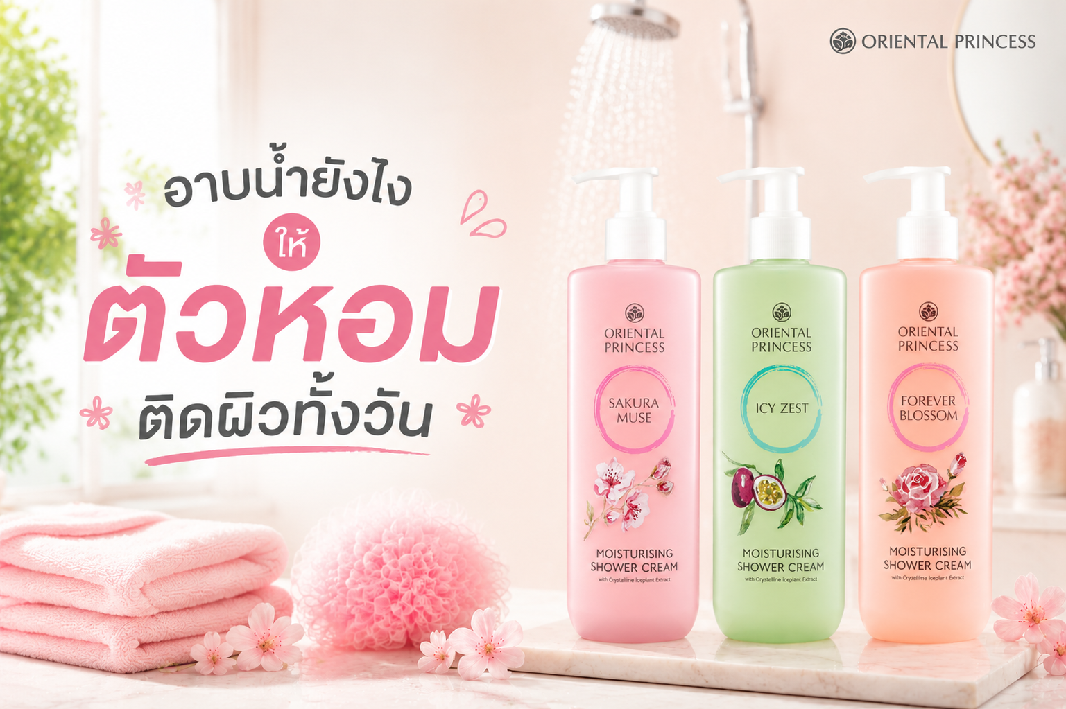 อาบน้ำยังไงให้ตัวหอมติดผิวทั้งวัน