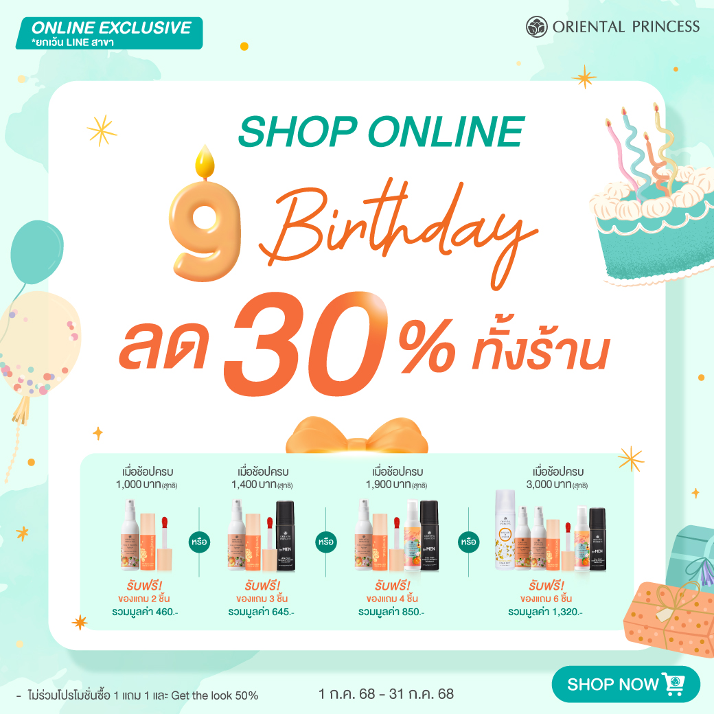 Shop Online 9th Birhday ลด 30% ทั้งร้าน
