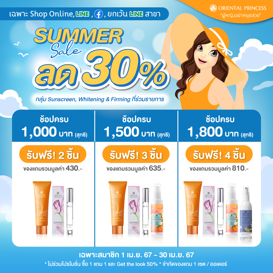 (เฉพาะสมาชิก) Summer Sale ลด 30% สินค้ากลุ่ม Sunscreen, Whitening และ Firming