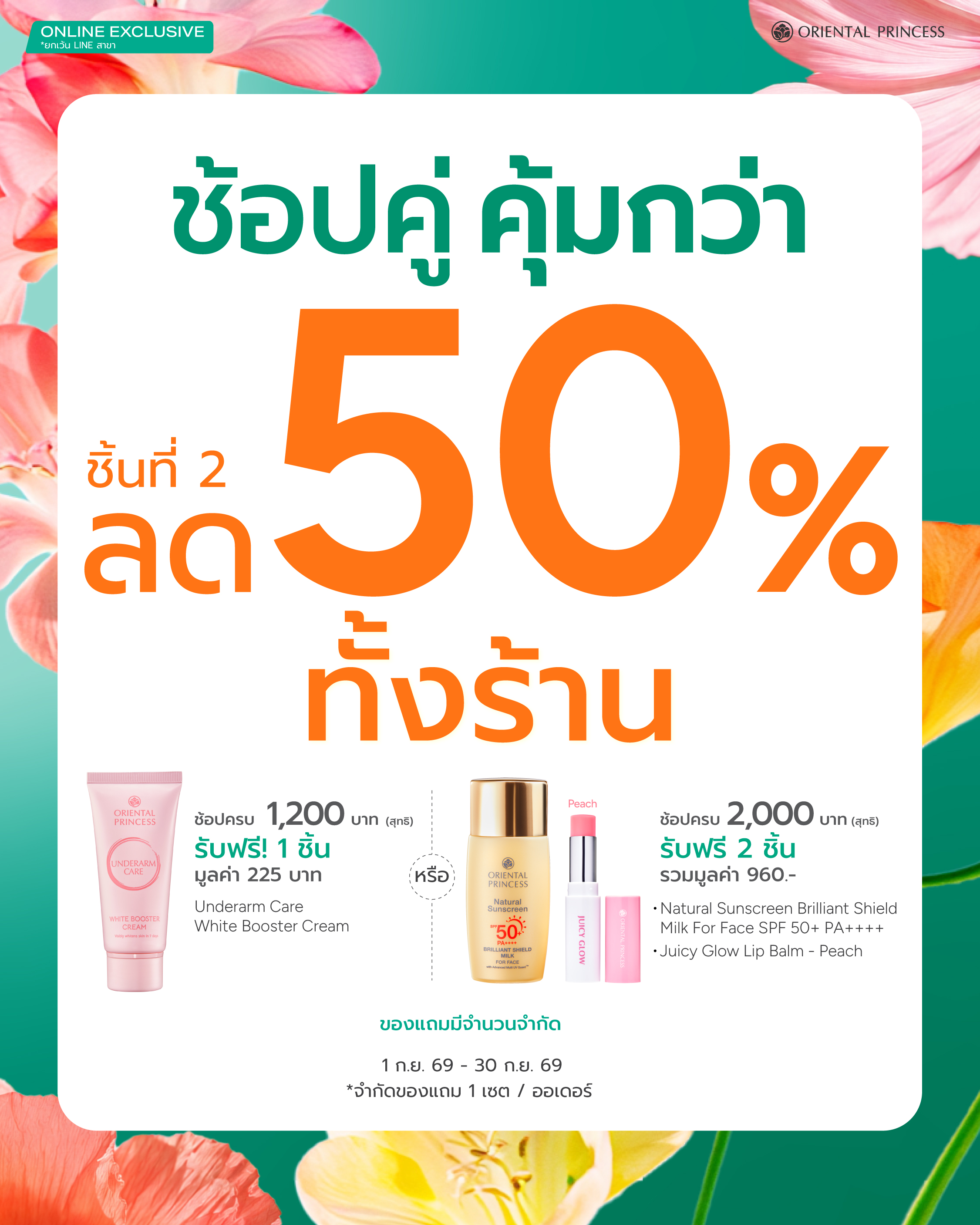 Shop Online ช้อปคู่ คุ้มกว่า ลดทั้งร้าน 50% ชิ้นที่ 2