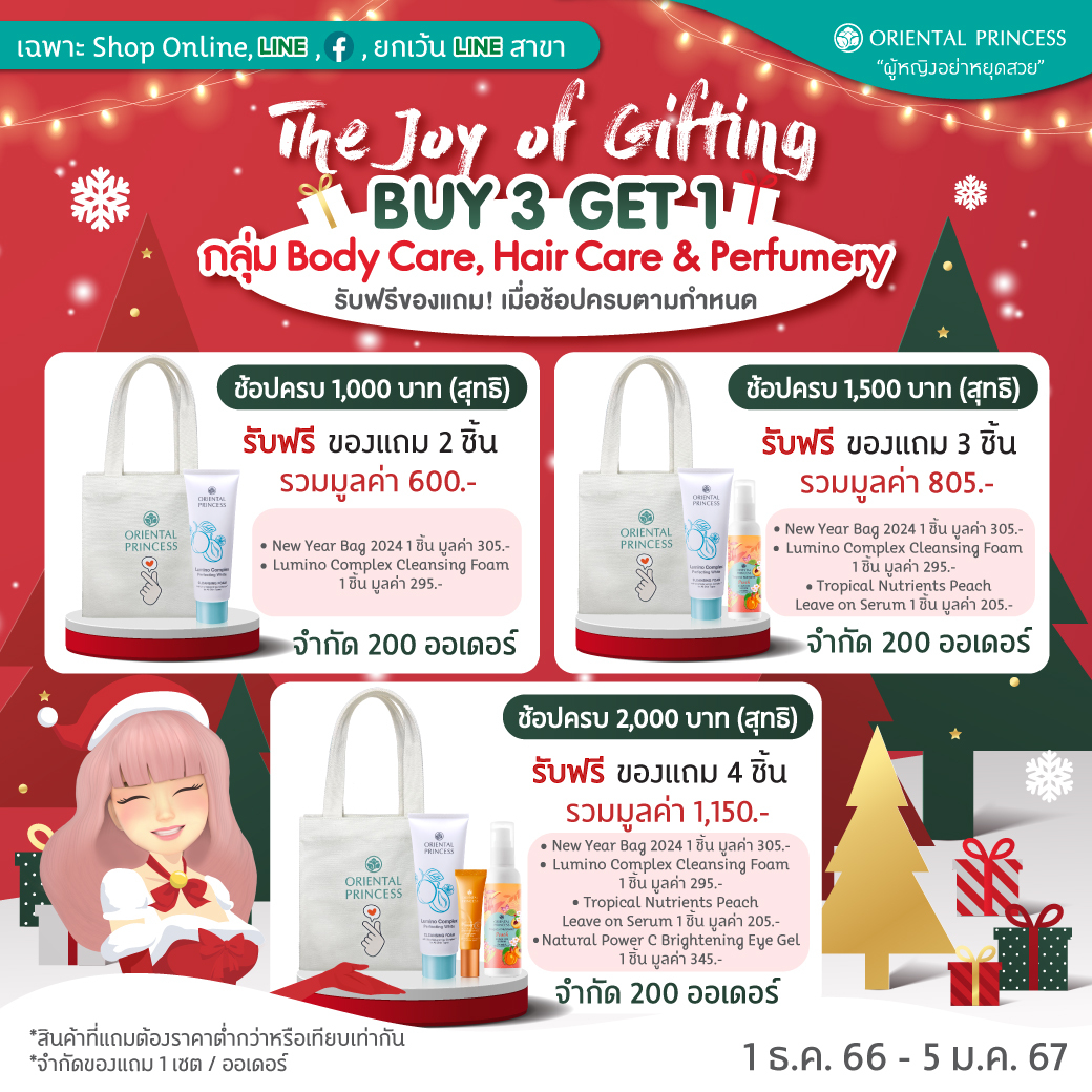 The Joy of Gifting ซื้อ 3 แถม 1 ผลิตภัณฑ์กลุ่ม Body care, Hair Care & Perfumery