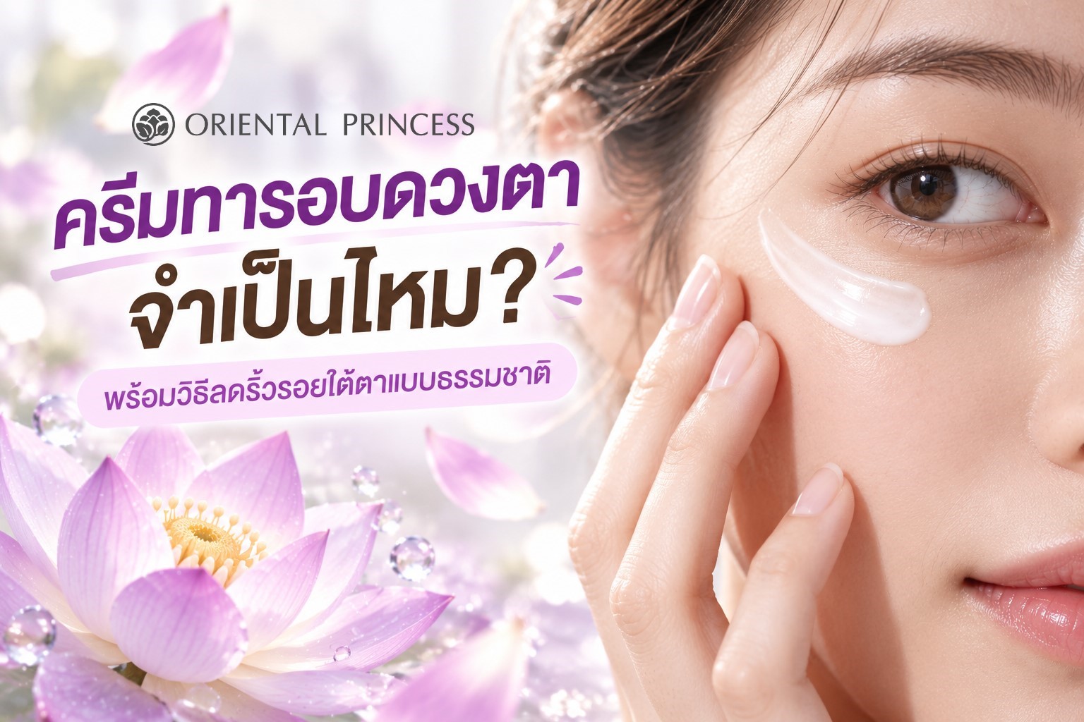ครีมทารอบดวงตาจำเป็นไหม? พร้อมวิธีลดริ้วรอยใต้ตาแบบธรรมชาติ 