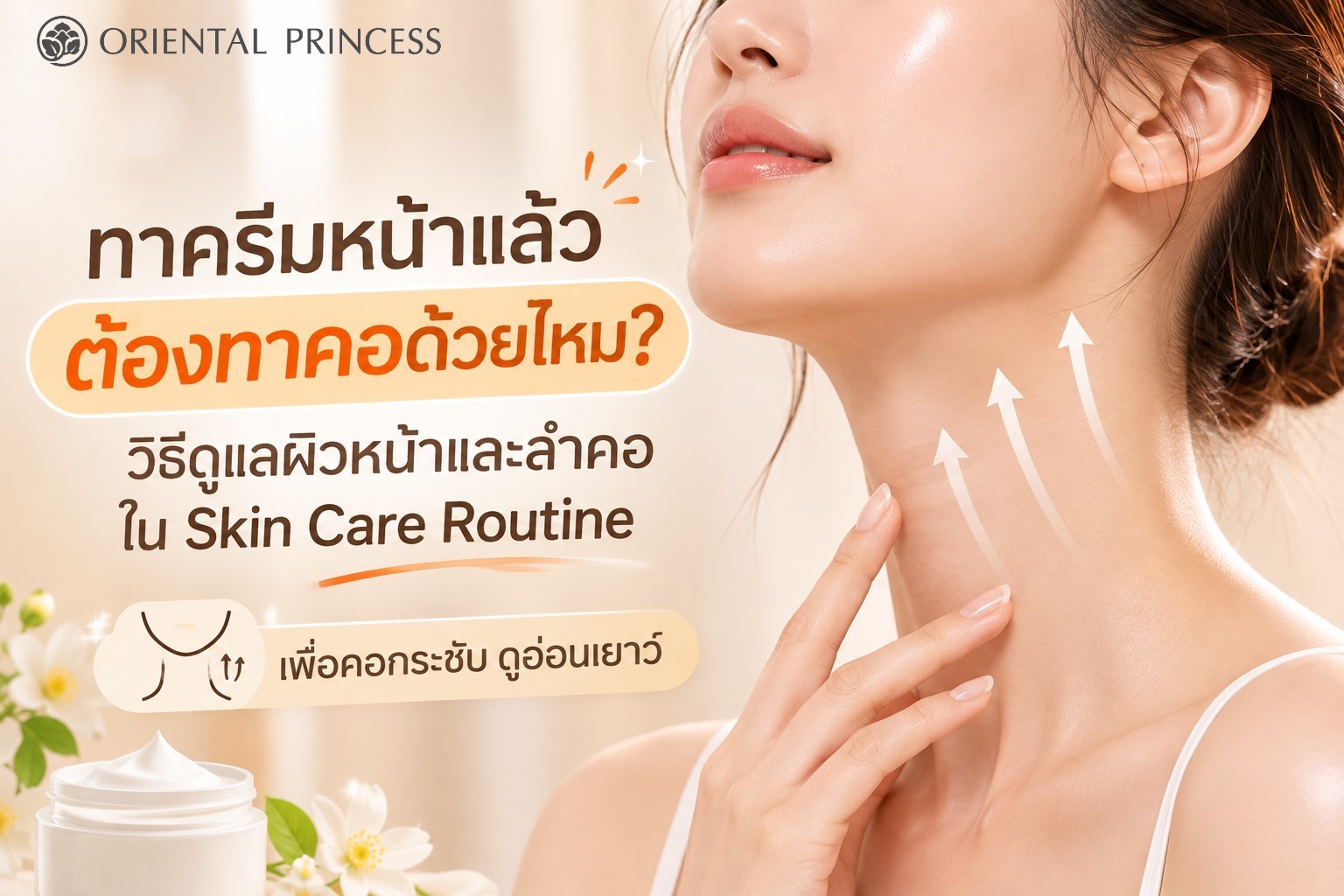 ทาครีมหน้าแล้ว ต้องทาคอด้วยไหม? วิธีดูแลผิวหน้าและลำคอใน Skin Care Routine