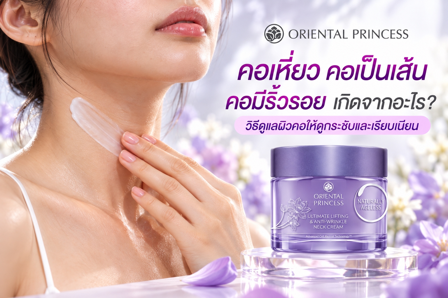 คอเหี่ยว คอเป็นเส้น คอมีริ้วรอย เกิดจากอะไร? วิธีดูแลผิวคอให้ดูกระชับและเรียบเนียน