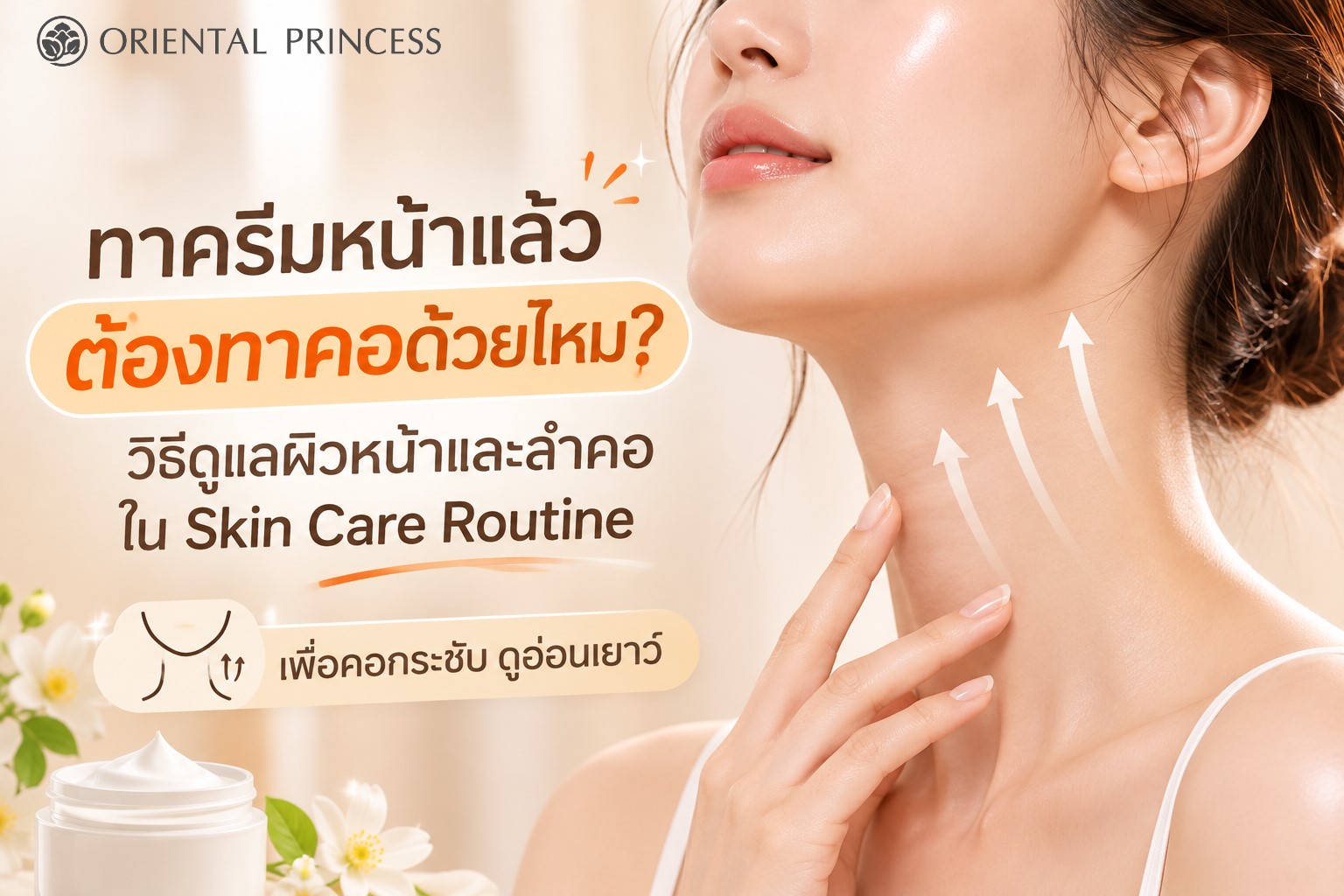 ทาครีมหน้าแล้ว ต้องทาคอด้วยไหม? วิธีดูแลผิวหน้าและลำคอใน Skin Care Routine