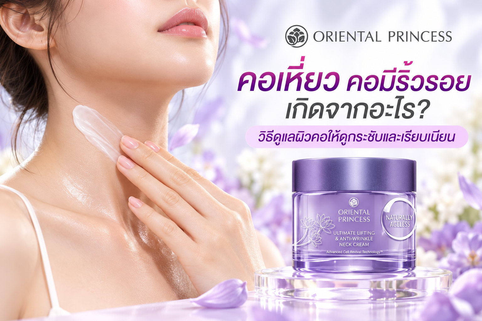 คอเหี่ยว คอมีริ้วรอย เกิดจากอะไร? วิธีดูแลผิวคอให้ดูกระชับและเรียบเนียน