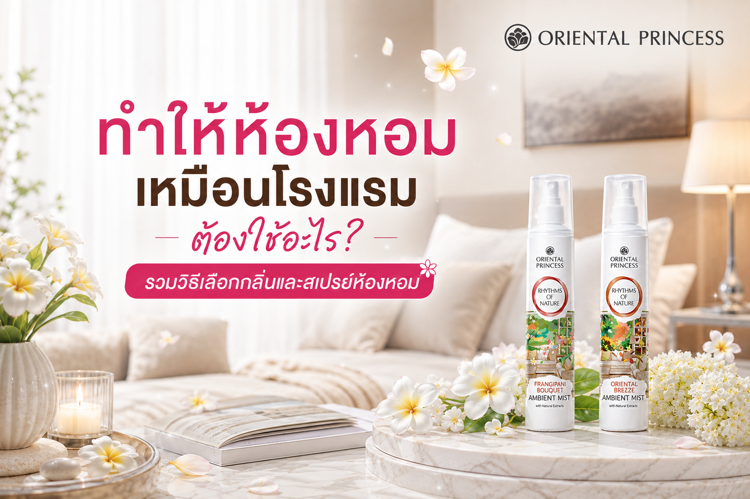 ทำให้ห้องหอมเหมือนโรงแรม ต้องใช้อะไร? รวมวิธีเลือกกลิ่นและสเปรย์ห้องหอม