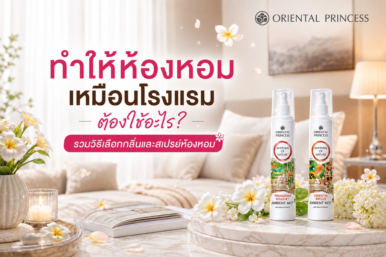 ทำให้ห้องหอมเหมือนโรงแรม ต้องใช้อะไร? รวมวิธีเลือกกลิ่นและสเปรย์ห้องหอม