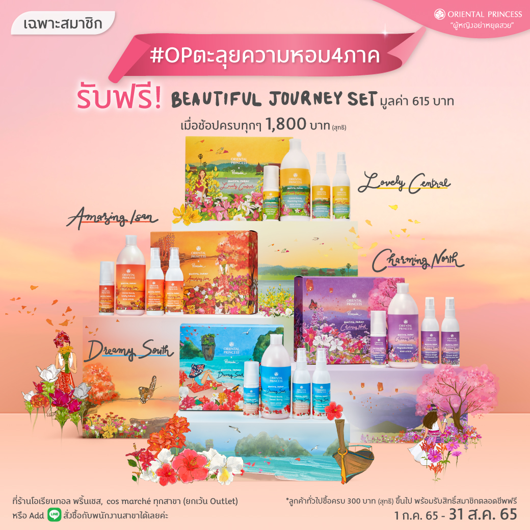 #OPตะลุยความหอม 4 ภาค รับฟรี! Beautiful Journey Set มูลค่า 615 บาท