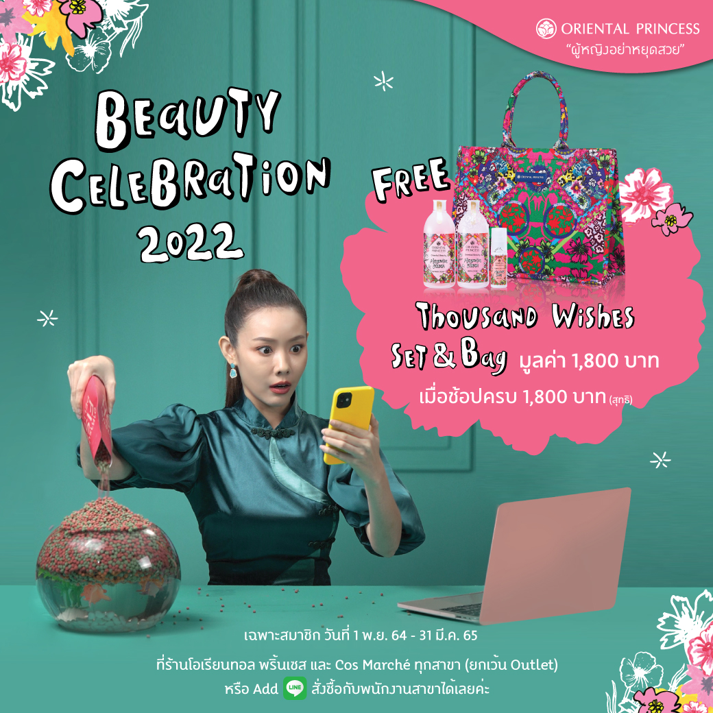 Beauty Celebration 2022 เทศกาลแห่งความสุขมาถึงแล้ว รับฟรี! Thousand Wishes Set & Bag มูลค่า 1,800 บาท เมื่อช้อปครบ 1,800 บาท (สุทธิ)