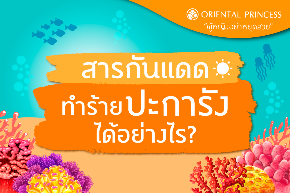 สารกันแดดทำร้ายปะการังได้อย่างไร