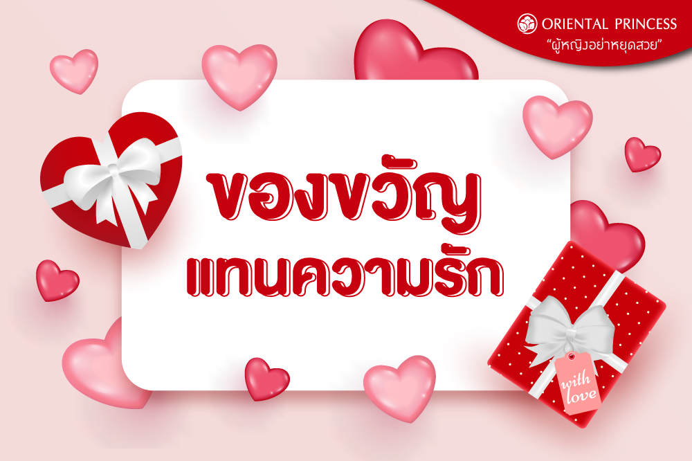 ของขวัญแทนความรัก