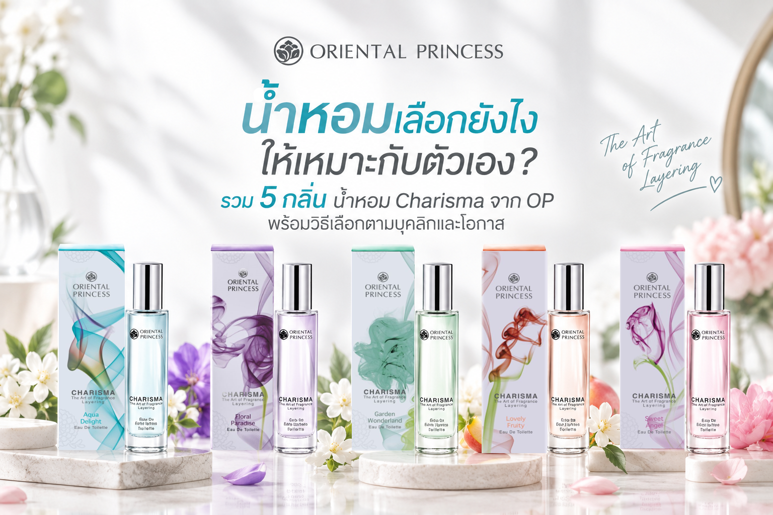 น้ำหอมเลือกยังไงให้เหมาะกับตัวเอง? รวม 5 กลิ่น น้ำหอม Charisma จาก OP พร้อมวิธีเลือกตามบุคลิกและโอกาส