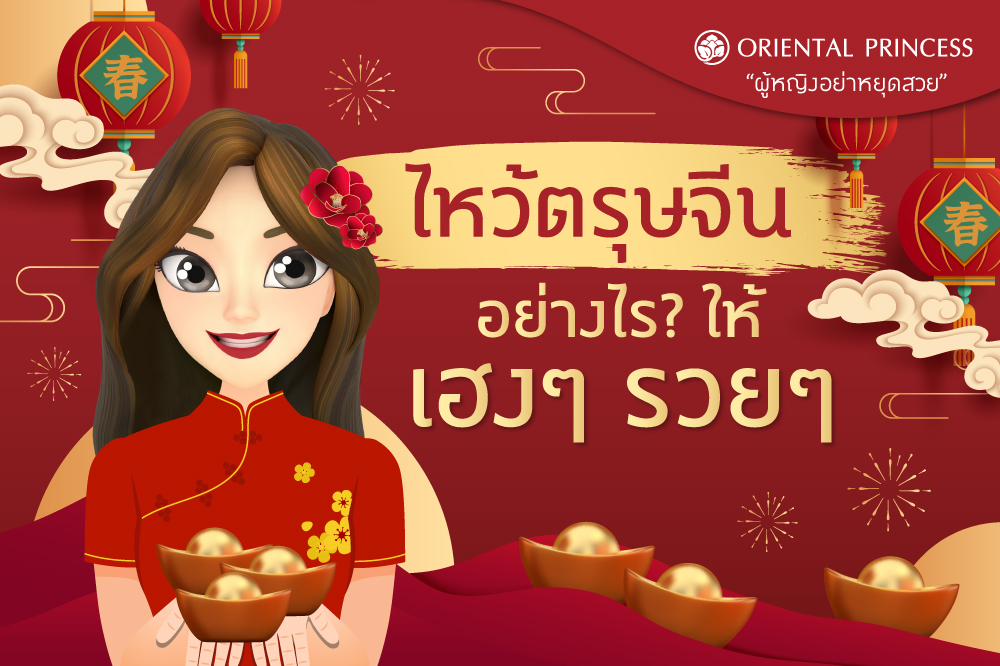 ไหว้ตรุษจีนอย่างไรให้เฮงๆ รวยๆ 