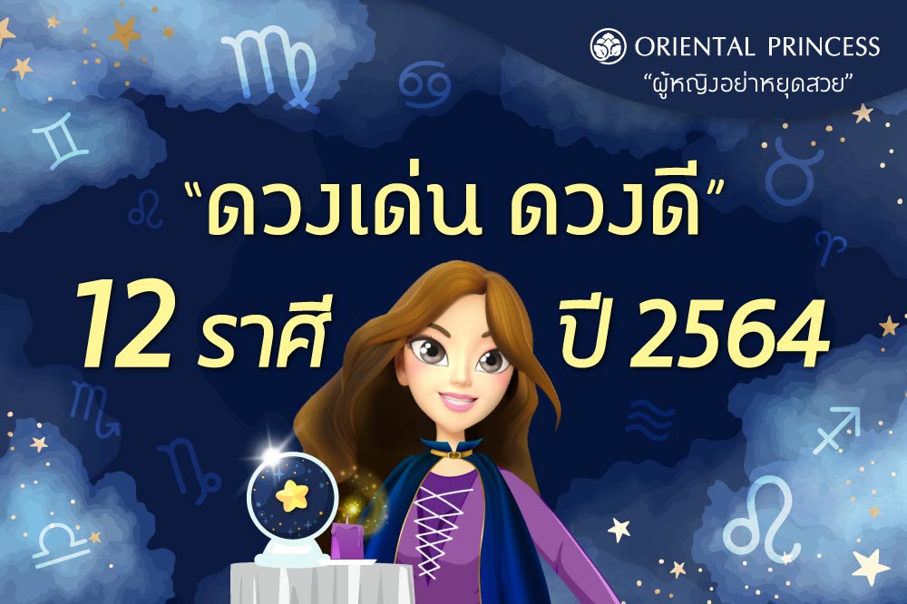 ดวงเด่น  ดวงดี   12  ราศี ปี 2564