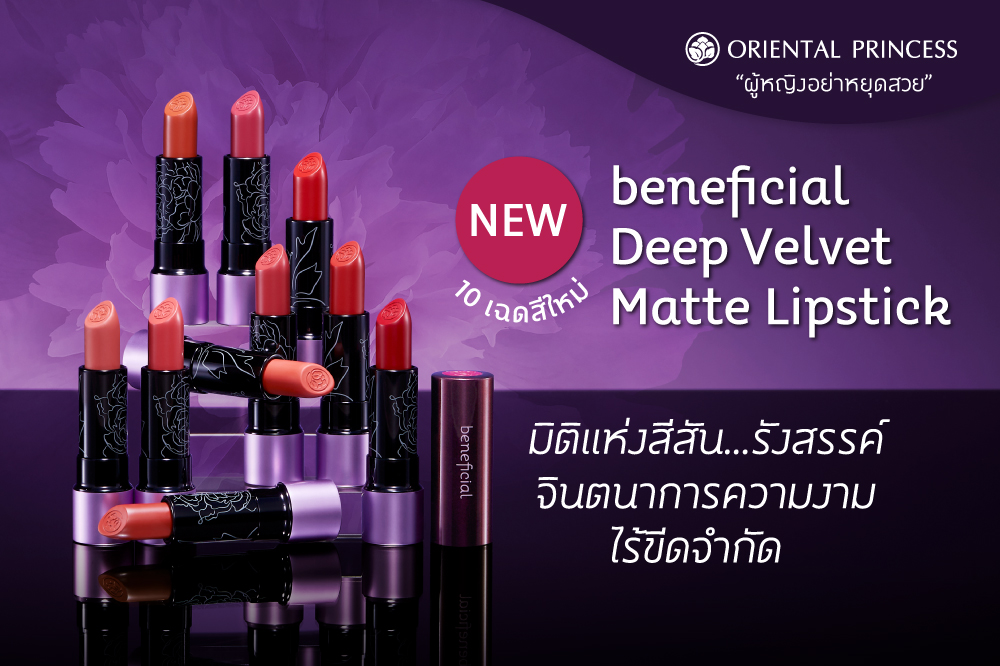 beneficial Deep Velvet Matte Lipstick   มิติแห่งสีสัน ... รังสรรค์จินตนาการความงามไร้ขีดจำกัด