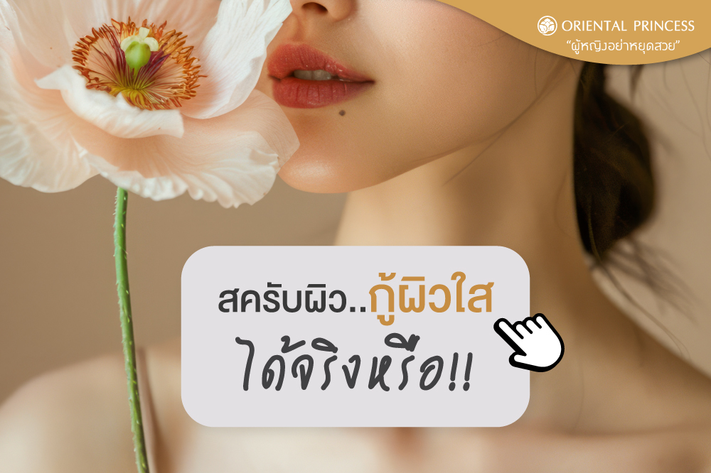 Scrubผิว ! กู้ผิวใส ขับไล่ความหมองได้จริงหรือ?