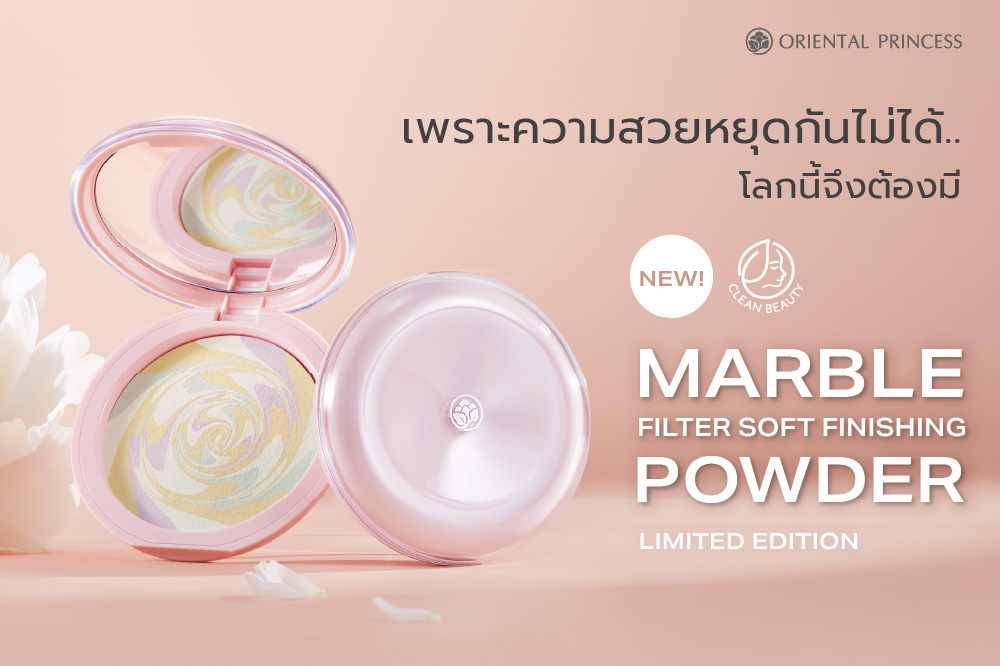เพราะความสวยหยุดกันไม่ได้ .. โลกนี้จึงต้องมี  Marble Filter Soft Finishing Powder
