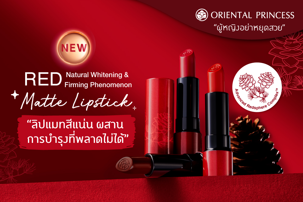    RED Natural Whitening & Firming Phenomenon Matte Lipstick  ลิปแมทสีแน่น ผสานการบำรุงที่พลาดไม่ได้
