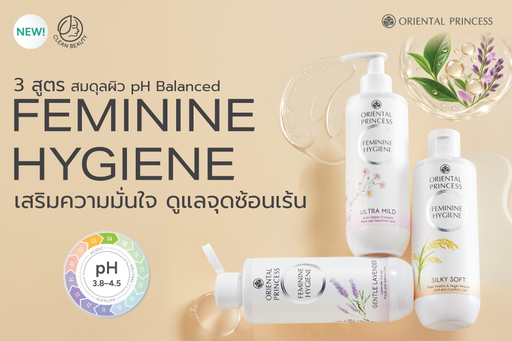 3 สูตรสมดุลผิว pH Balanced .. Feminine Hygiene เสริมความมั่นใจ ดูแลจุดซ่อนเร้น