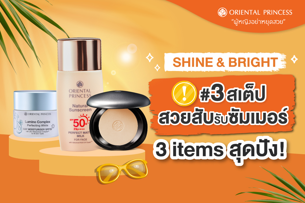 SHINE & BRIGHT :   3  สเต็ปสวยสับรับซัมเมอร์ กับ 3 items สุดปัง