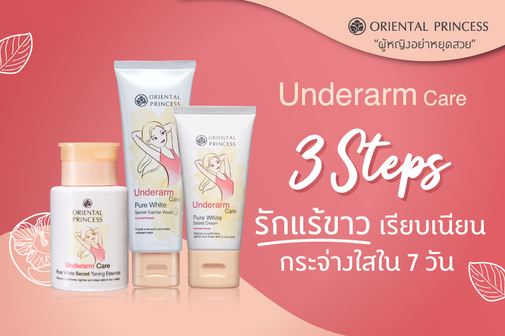 3  Steps .. รักแร้ขาว เรียบเนียน กระจ่างใสใน  7 วัน  