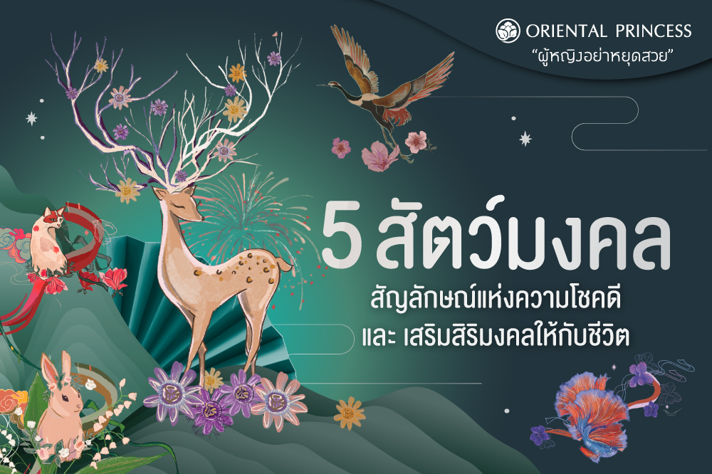 5  สัตว์มงคลต้อนรับปีใหม่