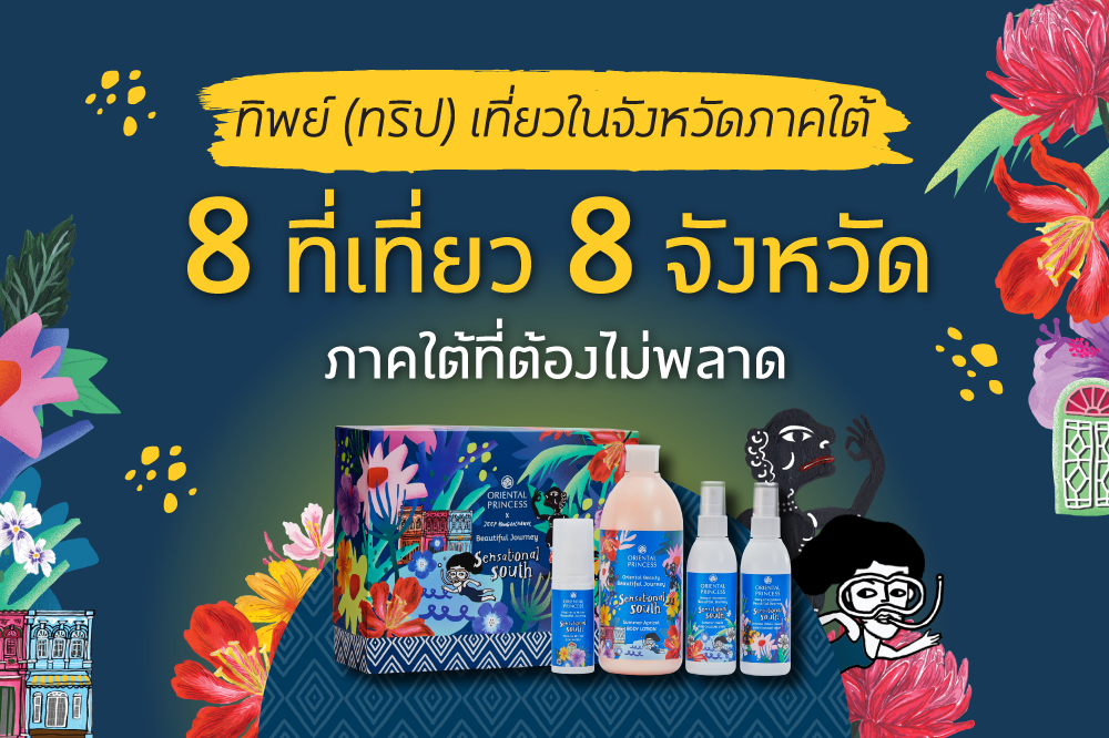 ทิพย์ (ทริป) เที่ยวจังหวัดภาคใต้