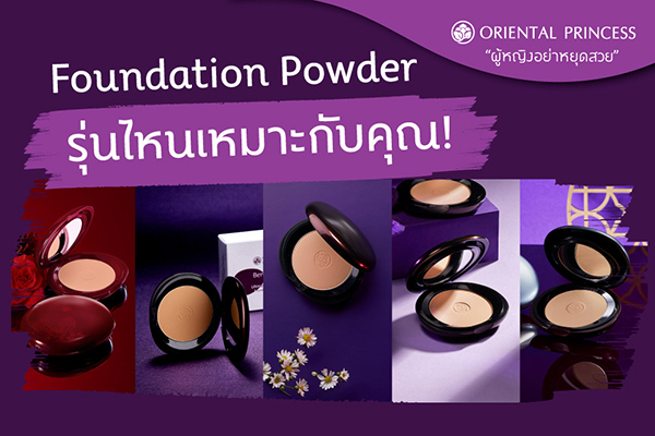 Foundation Powder รุ่นไหนเหมาะกับคุณ