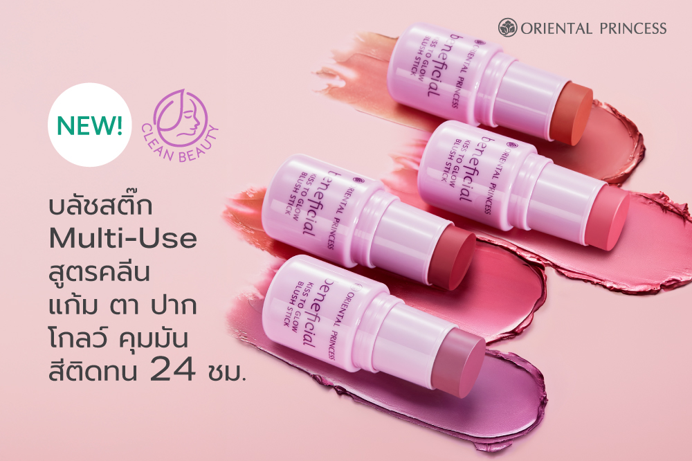 beneficial Kiss to Glow Blush Stick .. บลัชสติ๊กสูตร Clean สวยGlow ครบจบได้ในแท่งเดียว  สีสวย ช่วยบำรุง ติดทน 24 ชม. ใช้ง่าย พกพาสะดวก