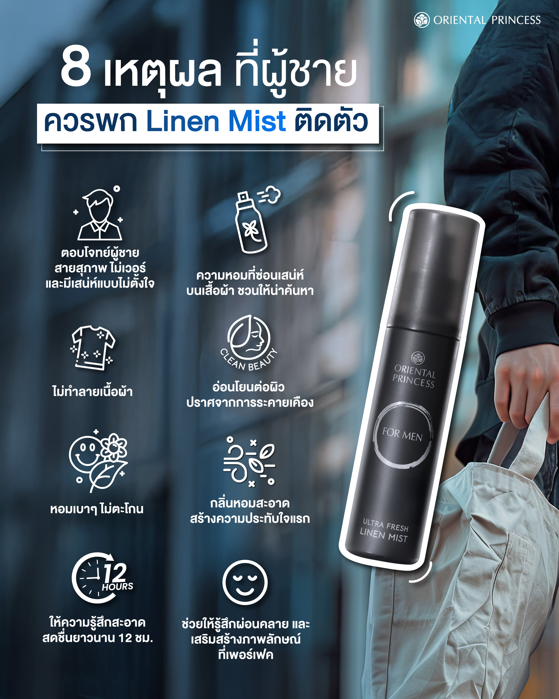 8 เหตุผลที่ผู้ชายควรพก Linen Mist ติดตัว