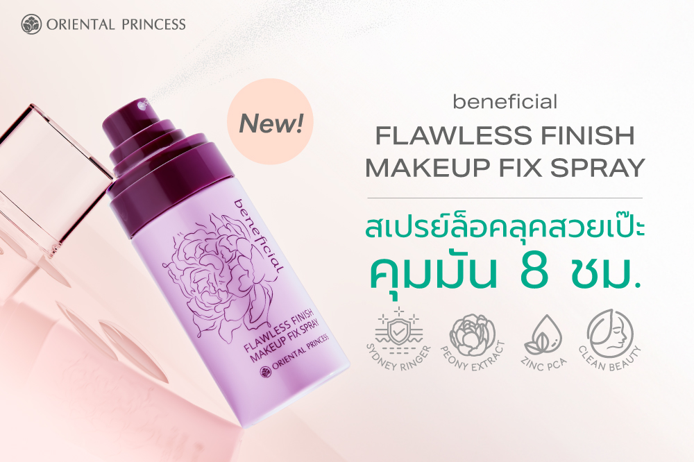 beneficial Flawless Finish Makeup Fix Spray ล็อคลุคสวยเป๊ะตลอดวัน คุมมันนาน 8 ชม. 