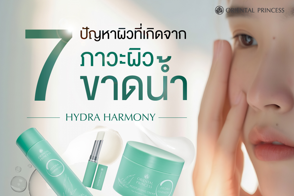 Hydra Harmony .. สกินแคร์สูตร Clean ล็อกความชุ่มชื้นลึกทุกชั้นผิวนาน 72 ชม.