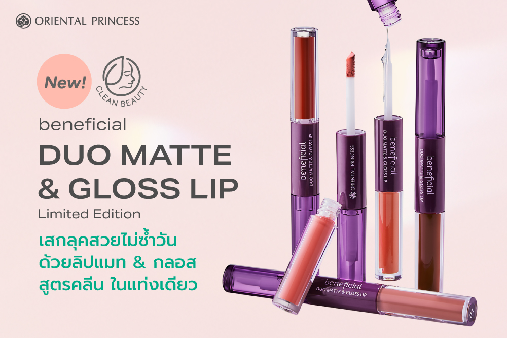 เสกลุคสวยไม่ซ้ำวัน ด้วยลิปแมท & กลอส สูตรคลีน ในแท่งเดียว
